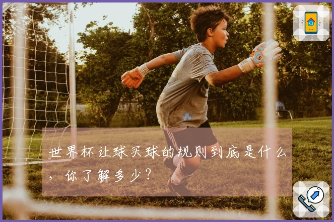 世界杯让球买球的规则到底是什么，你了解多少？