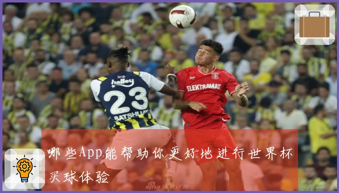 哪些App能帮助你更好地进行世界杯买球体验