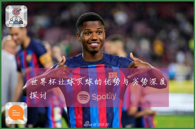 世界杯让球买球的优势与劣势深度探讨