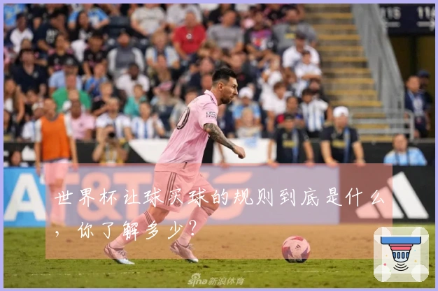 世界杯让球买球的规则到底是什么，你了解多少？