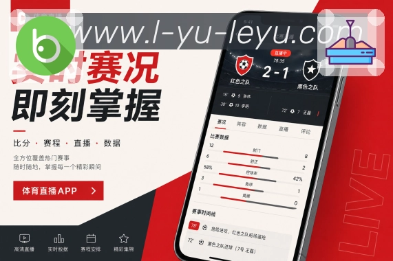 leyuApp完整体验:赛程提醒、详情数据、社区复盘和完整体验